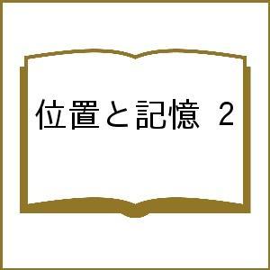 位置と記憶