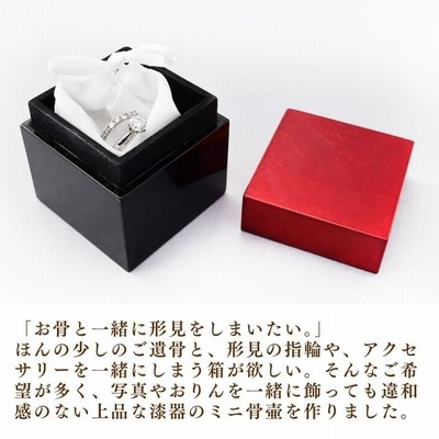 ミニ骨壷 分骨用 キューブ レッド 漆器 手元供養専門店 手元供養