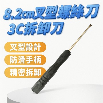 8.2cm 叉型螺絲刀 3c拆卸刀