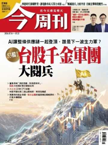 今周刊 0716/2026 第1543期