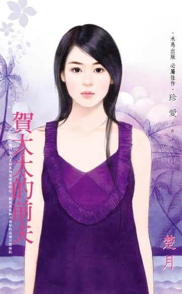【電子書】賀太太的前夫