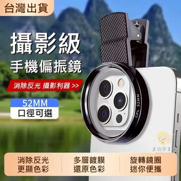 台灣現貨 新款手機偏光鏡67mm加大鏡圈旋軸式 手機偏振鏡 手機偏光鏡 超強濾鏡 攝影神器 手機鏡頭 消除反光手機濾鏡
