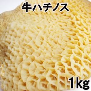 牛生ハチノス1kg トリッパ　牛肚　domestic beef reticulum trippa italy