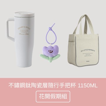 【Oolab 良杯製所】鈦陶瓷不鏽鋼隨行手把杯1150ml 花開假期組 (7/15新品上市)(鈦陶瓷)