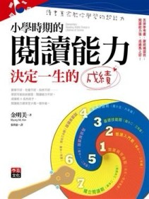 小學時期的閱讀能力決定一生的成績[二手書_普通]