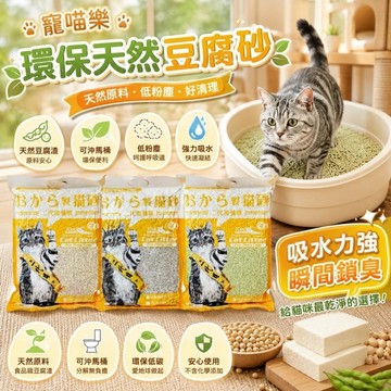 ✨Q寶貝寵物✨icat 寵喵樂 環保天然豆腐砂 6L【單包】扎實的凝結力 省時省力 豆腐砂 貓砂『WANG』