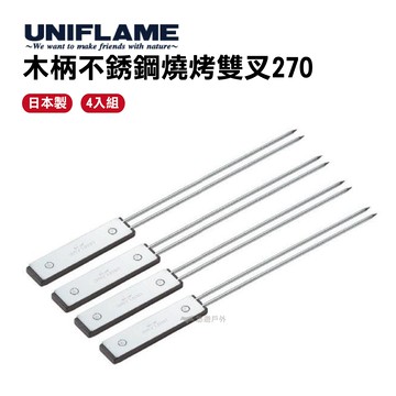 【公司貨】UNIFLAME木柄不銹鋼燒烤雙叉270 悠遊戶外 烤肉 串燒 野炊 叉子 不鏽鋼【悠遊戶外】｜APP賺10%點數回饋