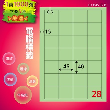 《勁媽媽商城》龍德 電腦標籤紙 28格 LD-845-G-B  淺綠 1000張  影印 雷射 噴墨 貼紙