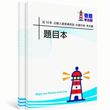 【適用116年】普考交通行政考古題現貨|106-115近10年歷屆試題題庫本(雙版本|僅附選擇題答案)