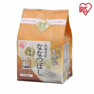 ななつぼし 北海道産 ななつぼし 1.5kg 令和2年産 アイリスの生鮮米 米 ご飯 ごはん ブランド 1.5キロ ブランド米 アイリスオーヤマ