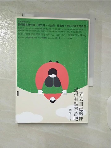 【書寶二手書T2／心靈成長_BD1】弄丟自己的你，過得有點辛苦吧_周梵