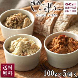 博多い津み ふくのオイル漬けコンフ 100g 5点セット 送料無料 プレーン 中華風味 バジル風味 青唐辛子 博多味 フグ ふぐ 明太子 コンフィ