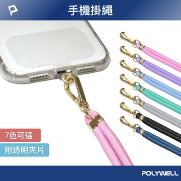 POLYWELL 手機掛繩吊繩 鍍金高質感 多種顏色 自由搭配  可頸掛斜背防丟 寶利威爾 台灣現貨