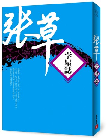 孛星誌【二手書_良好】TAAZE讀冊生活