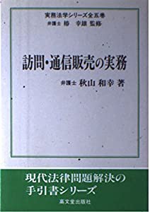 訪問・通信販売の実務 (実務法学シリーズ)(中古品)