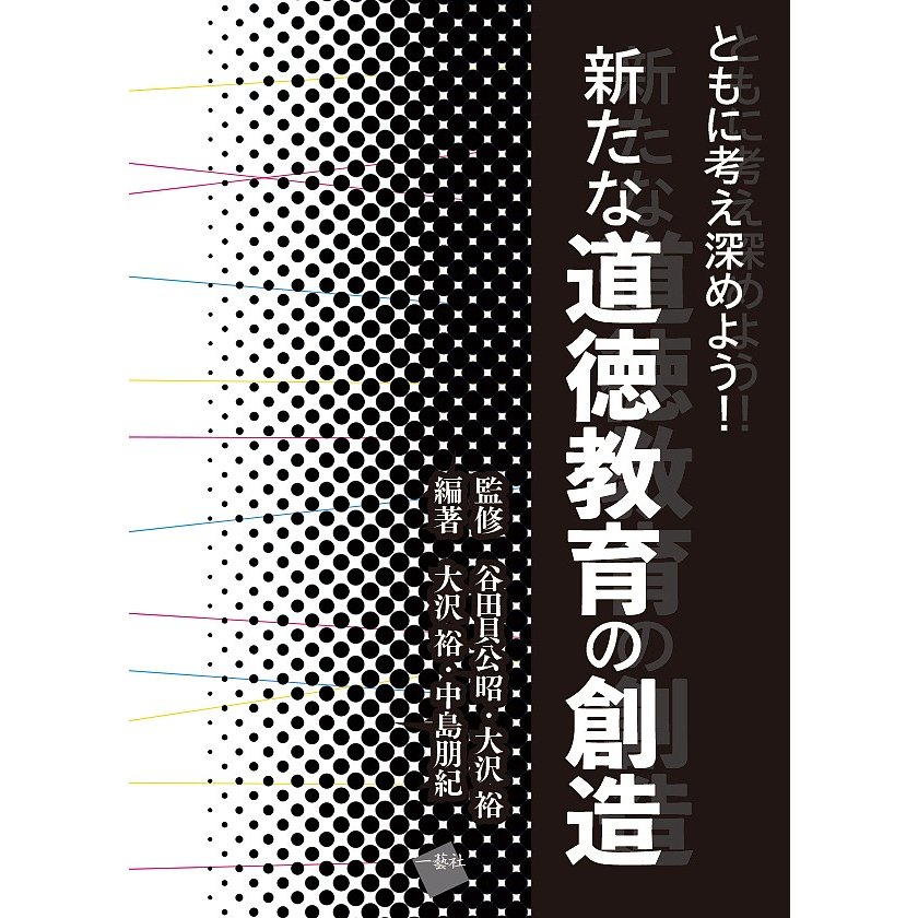 新たな道徳教育の創造 ともに考え深めよう