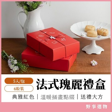 法式瑰麗六格禮盒(5入) 紅色禮盒 包裝盒 月餅盒 甜點盒 聖誕禮盒 新年禮盒 彌月禮 蛋黃酥盒 鳳梨酥 餅乾盒