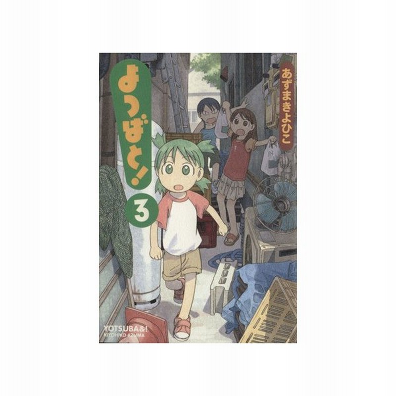 よつばと ３ 電撃ｃ あずまきよひこ 著者 通販 Lineポイント最大0 5 Get Lineショッピング