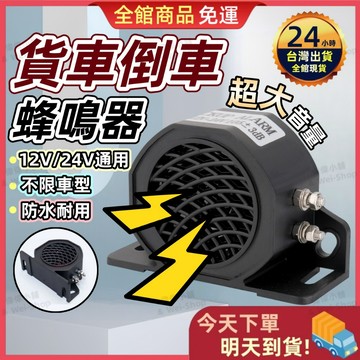 【今天買 明天到貨】倒車蜂鳴器 蜂鳴器 汽車蜂鳴器 倒車喇叭 蜂鳴器12v 24v蜂鳴器 大車蜂鳴器 倒車燈 貨車蜂鳴器