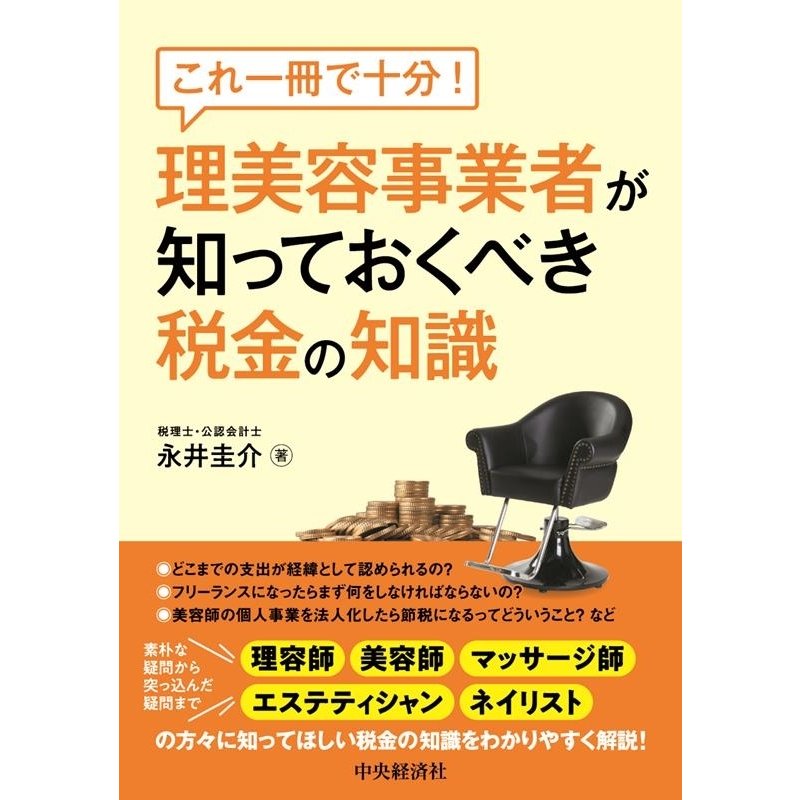 これ一冊で十分 理美容事業者が知っておくべき税金の知識