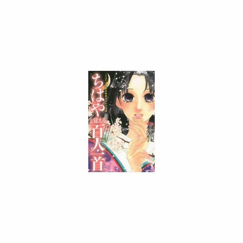 新品本 ちはやふる 公式和歌ガイドブックちはやと覚える百人一首早覚え版 末次由紀 漫画 あんの秀子 著 通販 Lineポイント最大0 5 Get Lineショッピング
