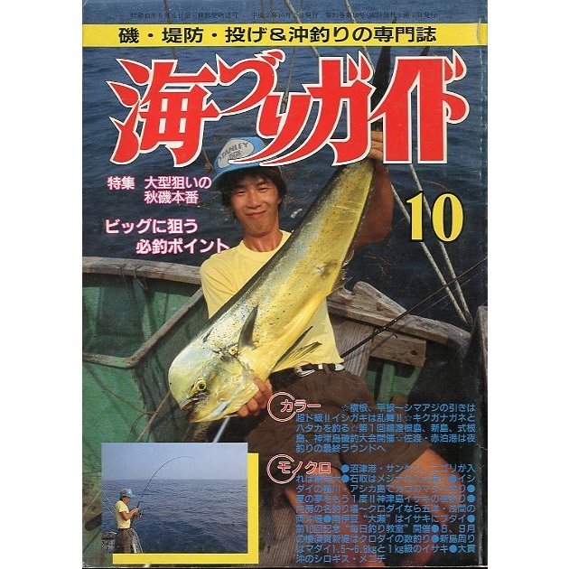 海づりガイド　１９９０年１０月号　　＜送料無料＞