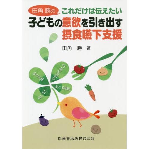 田角勝のこれだけは伝えたい子どもの意欲を引き出す摂食嚥下支援