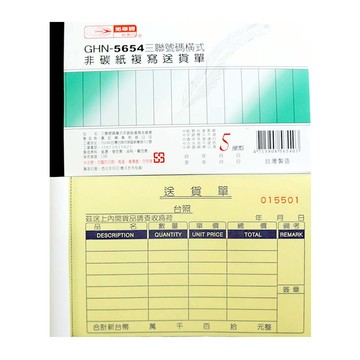 三聯送貨單(橫) GHN-5654