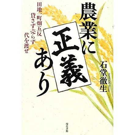 農業に正義あり 田地一町畑五反貸さず売らず代を渡せ／石堂徹生