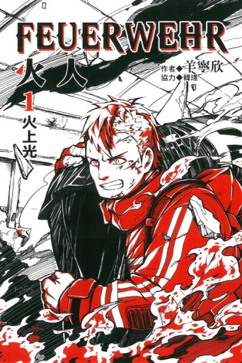 火人FEUERWEHR（1）[二手書_全新]