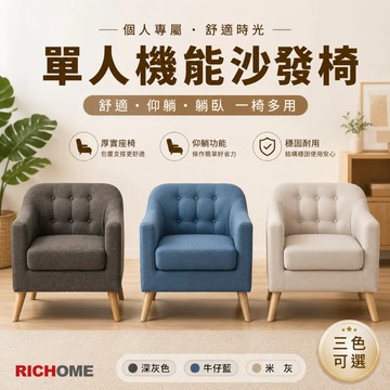 RICHOME 沙發 單人沙發 輕奢沙發椅 單人椅 會客沙發 臥室民宿套房出租 家用陽台椅 洽談椅休閒椅 SF050
