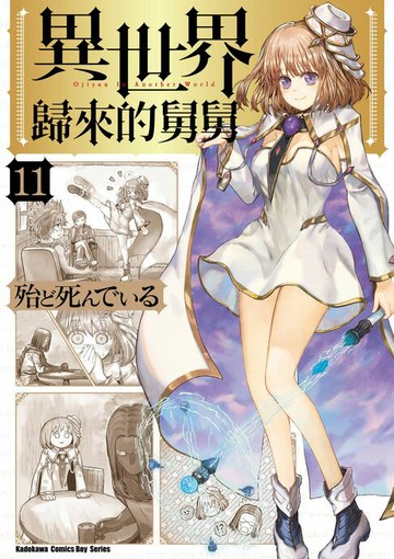 【電子書】異世界歸來的舅舅 (11)