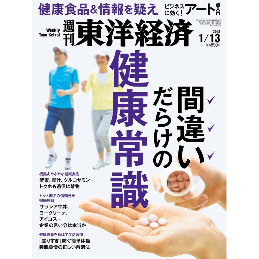 週刊東洋経済 2018年1月13日号 電子書籍版   週刊東洋経済編集部