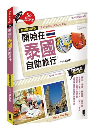 開始在泰國自助旅行（熱銷新第四版）[二手書_良好]
