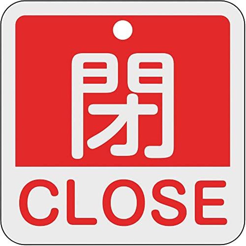 緑十字 バルブ開閉札 閉・CLOSE(赤) 50×50mm 両面表示 アルミ製 159121