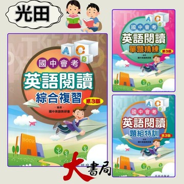 光田國中『國中會考』英語閱讀系列 綜合練習/題組特訓/單題精練（第3版）●大書局 快速出貨 升學網路書店!!