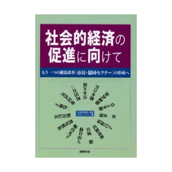 社会的経済の促進に向けて もう一つの構造改革 の形成へ