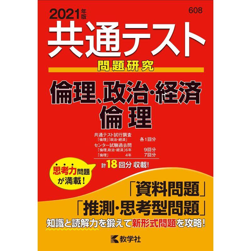 共通テスト問題研究 倫理,政治・経済 倫理