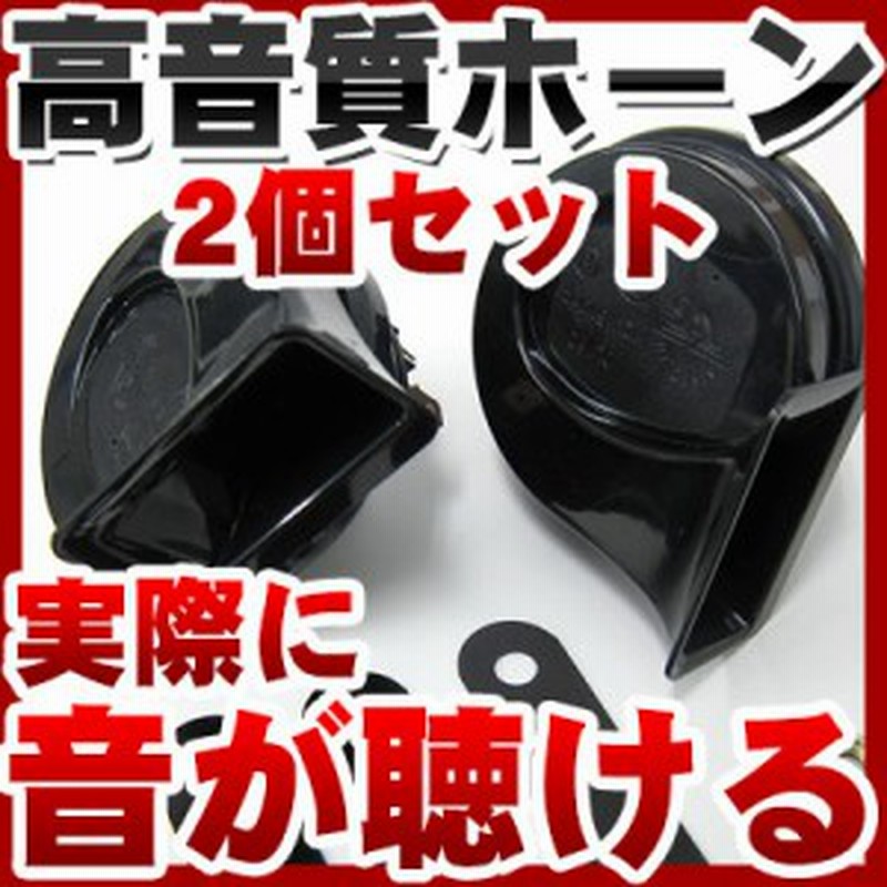 ホーン 2個セット 410hz 510hz ダブルホーン 軽自動車 普通車 12v サウンド クラクション 外装品 ブラック ドレスアップ カスタムパーツ 通販 Lineポイント最大1 0 Get Lineショッピング