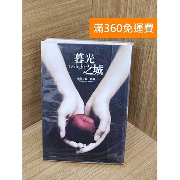 【雷根360免運】【送贈品】暮光之城 #七成新【PRF302】
