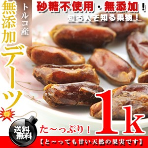 知る人ぞ知る果物！トルコ産 デーツ ドライフルーツ 1kg（500ｇ×2個） 無添加 砂糖不使用