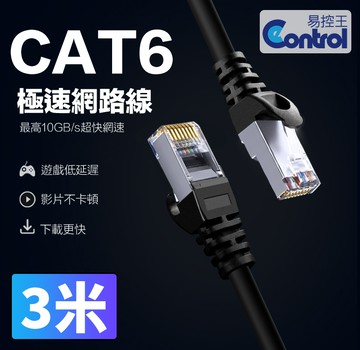 【易控王】3米 CAT6網路線 十字骨架 四對八芯雙絞線 24AWG(30-650-04)