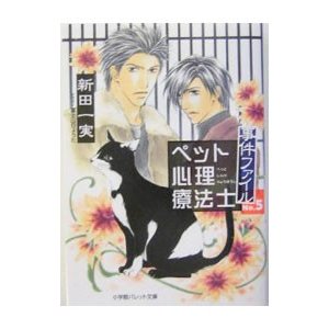 ペット心理療法士事件ファイル 5／新田一実