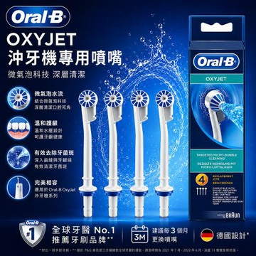 【德國百靈Oral-B】沖牙機噴嘴 ED17-4