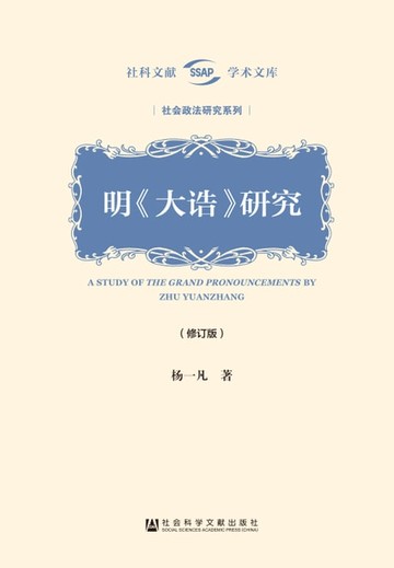 【電子書】明《大诰》研究（修订版）