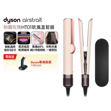 Dyson airstrait HT01 二合一吹風直髮器 粉霧玫瑰