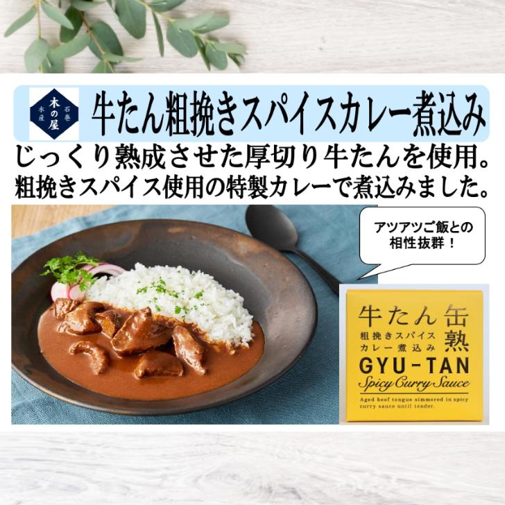 牛たん粗挽きスパイスカレー煮込み（170ｇ）6缶セット 木の屋石巻水産 牛たん 牛タン スパイスカレー カレー 牛たんカレー 缶詰 牛たん缶 牛たん缶詰 缶つま