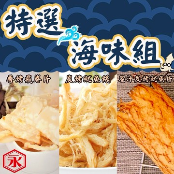 【金永】特選海味組(飛卷片x1+魷魚片x1+魷魚絲x1)