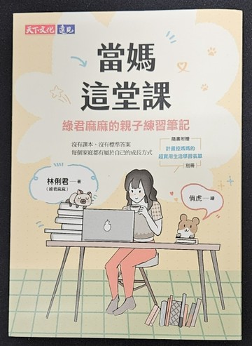 當媽這堂課（親簽版）：綠君麻麻的親子練習筆記（隨書附贈「計畫控媽媽的超實[二手書_近全新]