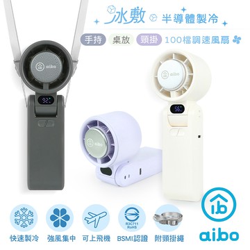 aibo 半導體冰敷 折疊頸掛 100檔調速手持風扇 廠商直送